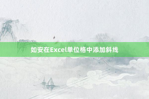 如安在Excel单位格中添加斜线