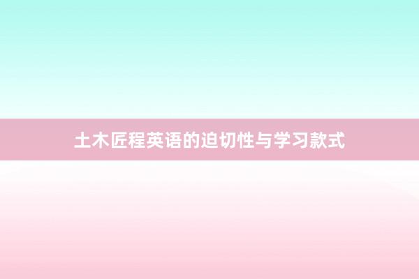 土木匠程英语的迫切性与学习款式