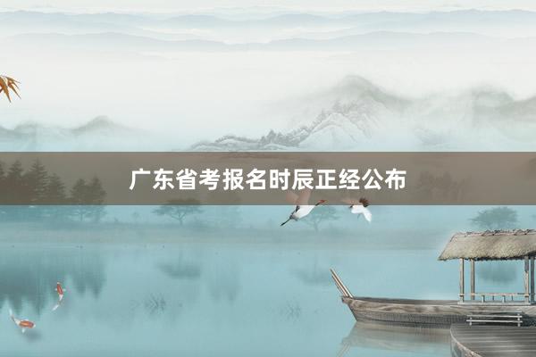 广东省考报名时辰正经公布