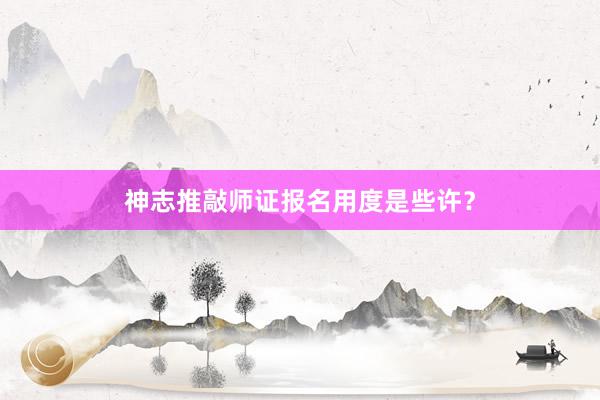 神志推敲师证报名用度是些许？