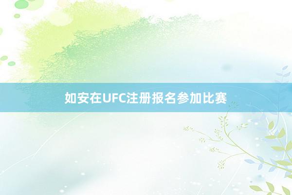 如安在UFC注册报名参加比赛