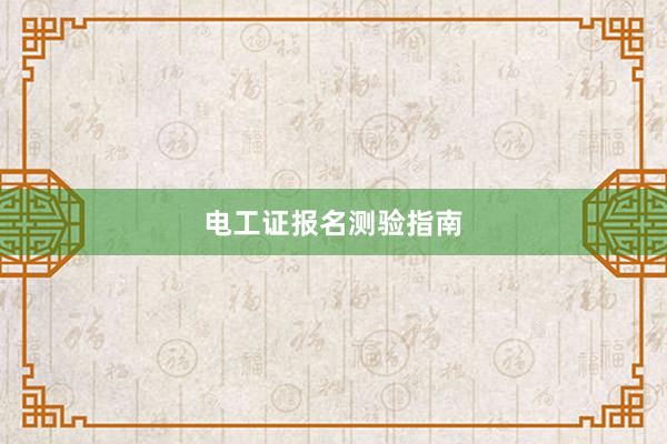 电工证报名测验指南