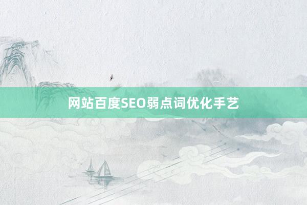 网站百度SEO弱点词优化手艺