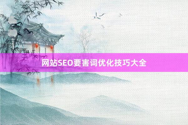 网站SEO要害词优化技巧大全