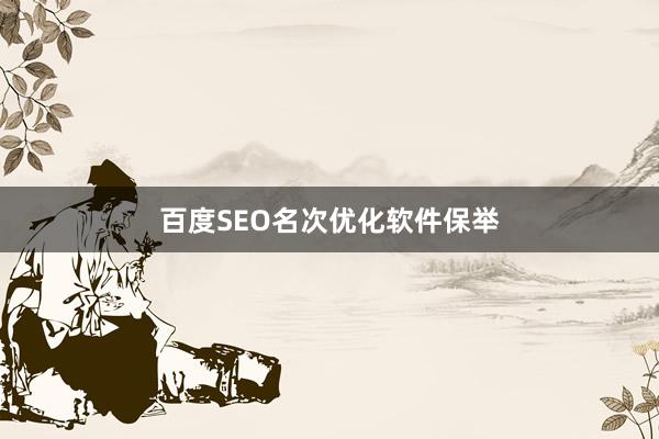 百度SEO名次优化软件保举