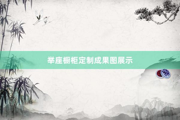 举座橱柜定制成果图展示