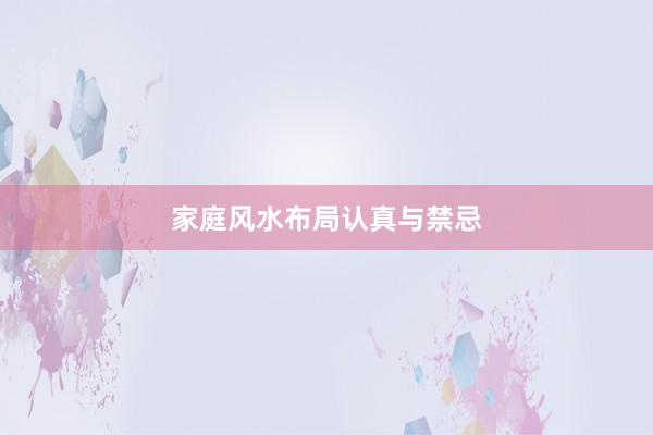 家庭风水布局认真与禁忌