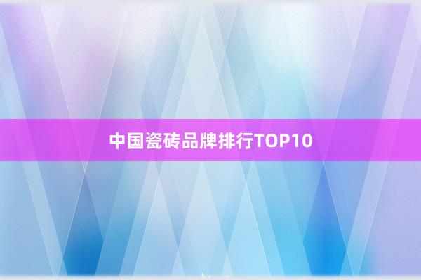 中国瓷砖品牌排行TOP10