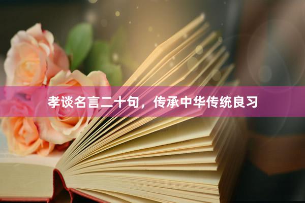 孝谈名言二十句，传承中华传统良习
